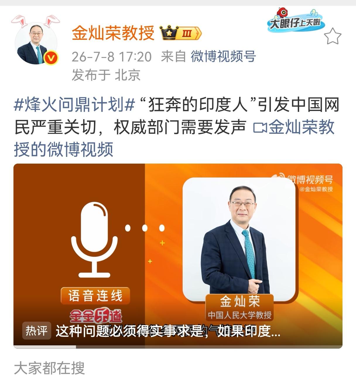 金教授发声：“狂奔的印度人”引发中国网民严重关切，权威部门需要发声。金教授说的很
