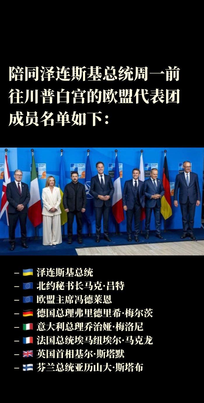 陪同泽连斯基总统周一前往川普白宫欧盟代表团成员名单如下：

– 🇺🇦 泽连斯