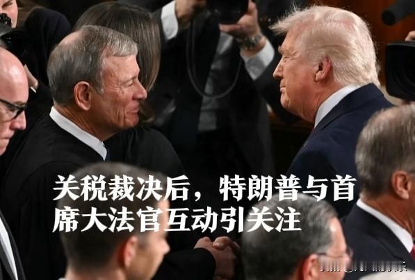 关税裁决后，特朗普与首席大法官互动

   据外媒报道美国总统特朗普于当地时间2