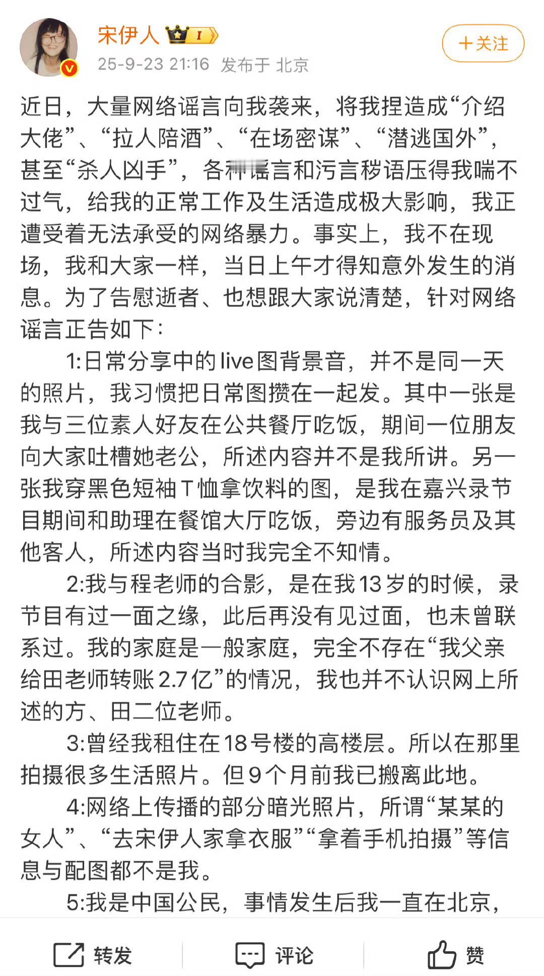 宋伊人发文回应了，底下这些人智商还有救吗[吃惊] ​​​