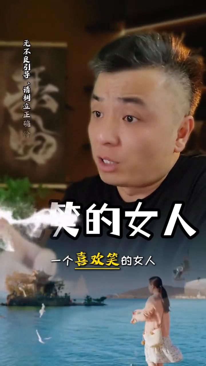 爱笑的女人。
一个喜欢笑的女人也一定喜欢听伤感歌曲，她听的不是歌曲，是歌词。她会