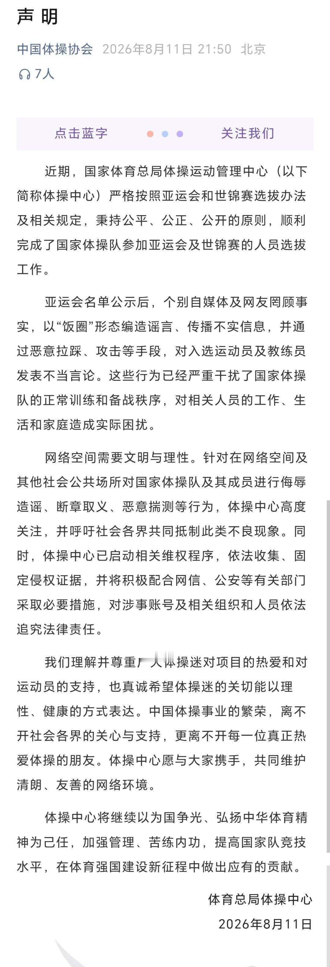 体育总局体操中心点名饭圈谣言 体育总局体操中心声明：个别自媒体及网友罔顾事实，以