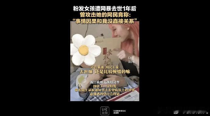 【#央视再谈粉发女孩遭网暴去世#，向网络暴力亮剑】#攻击粉发女孩的网民称和自己没