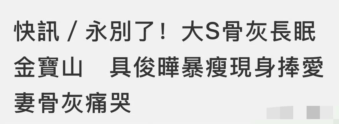 去世41天后，大S今日下葬。

台媒报道称，具俊晔现身身形暴瘦，数度痛哭，S妈、