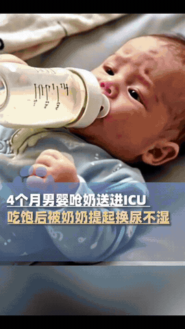 河南郑州4个月大的男婴，

因为吃完奶后被奶奶拎着双腿提起换尿

不湿，直接呛奶
