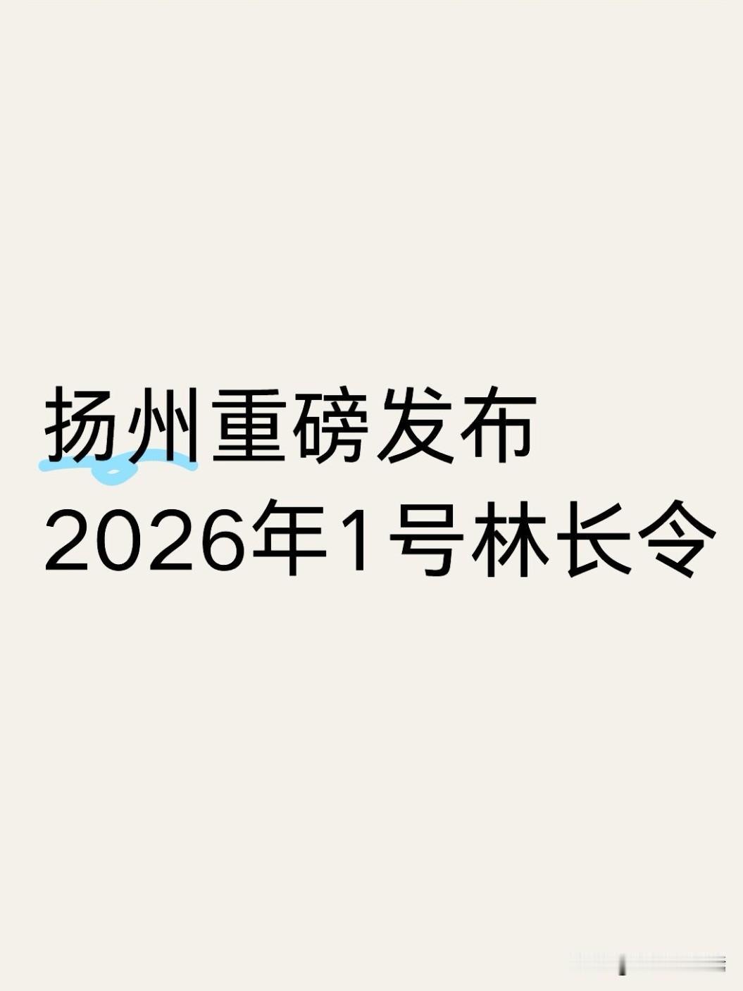 7月15日，扬州正式下发2026年1号林长令，拿出一套全链条古树保护硬办法，给全