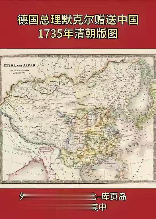 默克尔送给我们的清朝地图！ 
说明在西方帝国主义国家眼里，他们清楚的知道中国的疆域，明白近代以来中国遭受了怎样的苦难，丢了那些珍贵的国土，时光如梭，世事沧桑，泾渭分明，是非分明。
历史是古人的日常，今人的日常是明日的历史。
后辈当自强，民族要复兴。