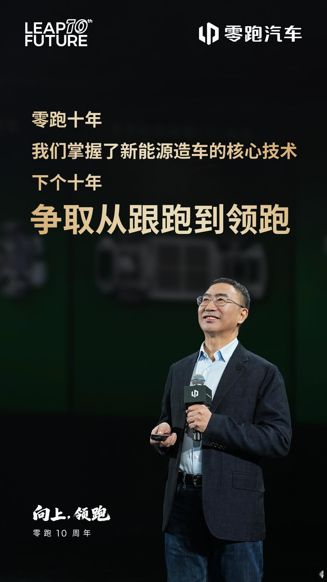 一起来回顾老朱零跑十周年发布会演讲金句 零跑10周年零跑汽车