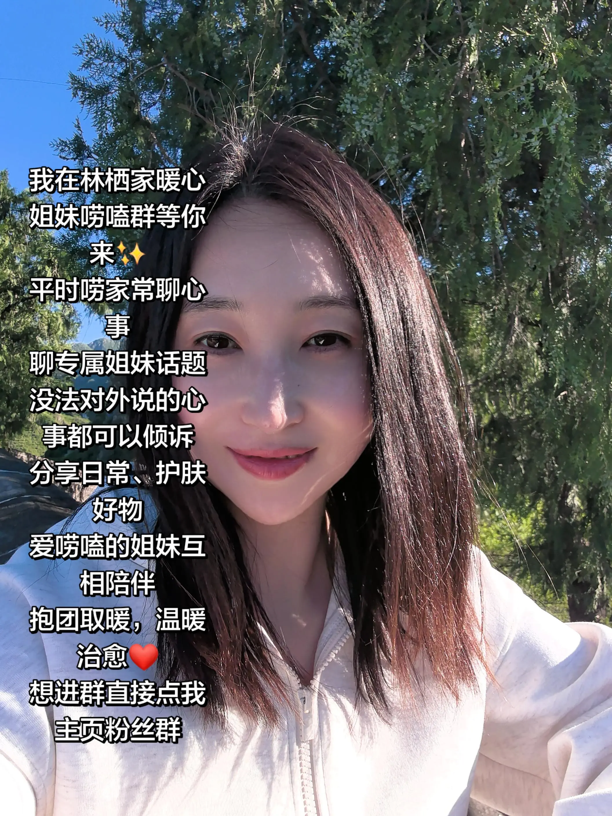 我在林栖家暖心姐妹唠嗑群等你来✨ 平时唠家常聊心事 聊专属姐妹话题 没...
