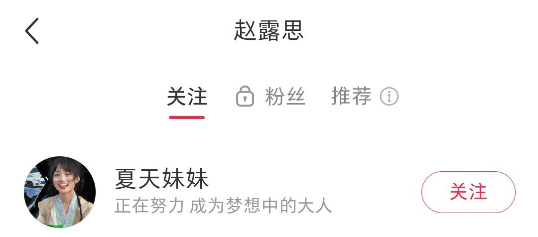 这个小露露关注了夏天妹妹唉！ 