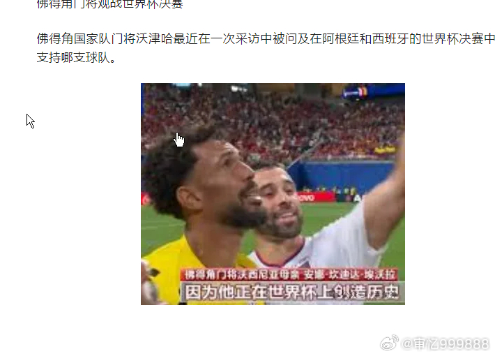 佛得角门将观战世界杯决赛他期待着一场精彩的决赛和赏心悦目的足球比赛。网页链接