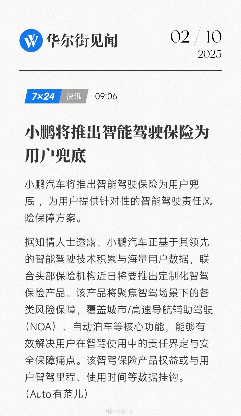 小鹏将推出智能驾驶保险为用户兜底 智驾保险可以说给智驾的安全性提升N档，之前大部