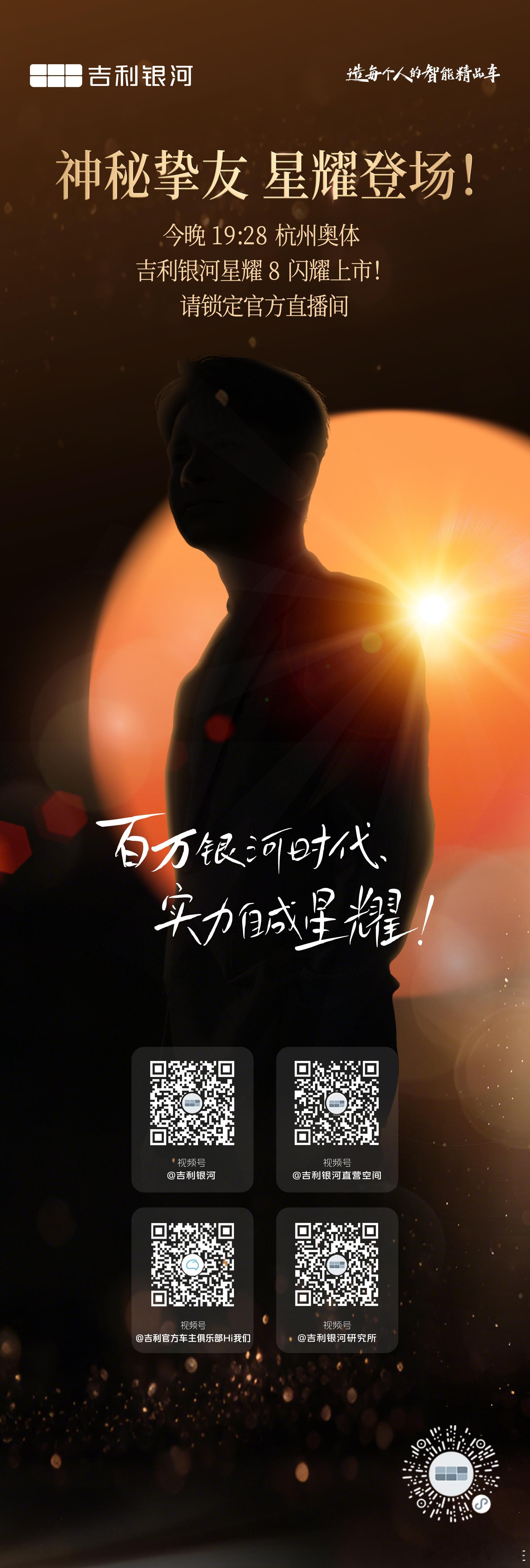 百万银河，实力自成星耀！神秘挚友，星耀登场！今晚19:28 杭州奥体吉利银河星耀