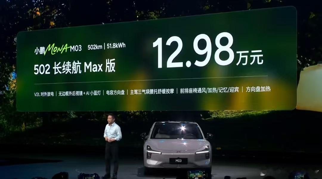 小鹏MONA把高阶智驾带到12.98万元5月28日，小鹏MONA将 50 万级旗