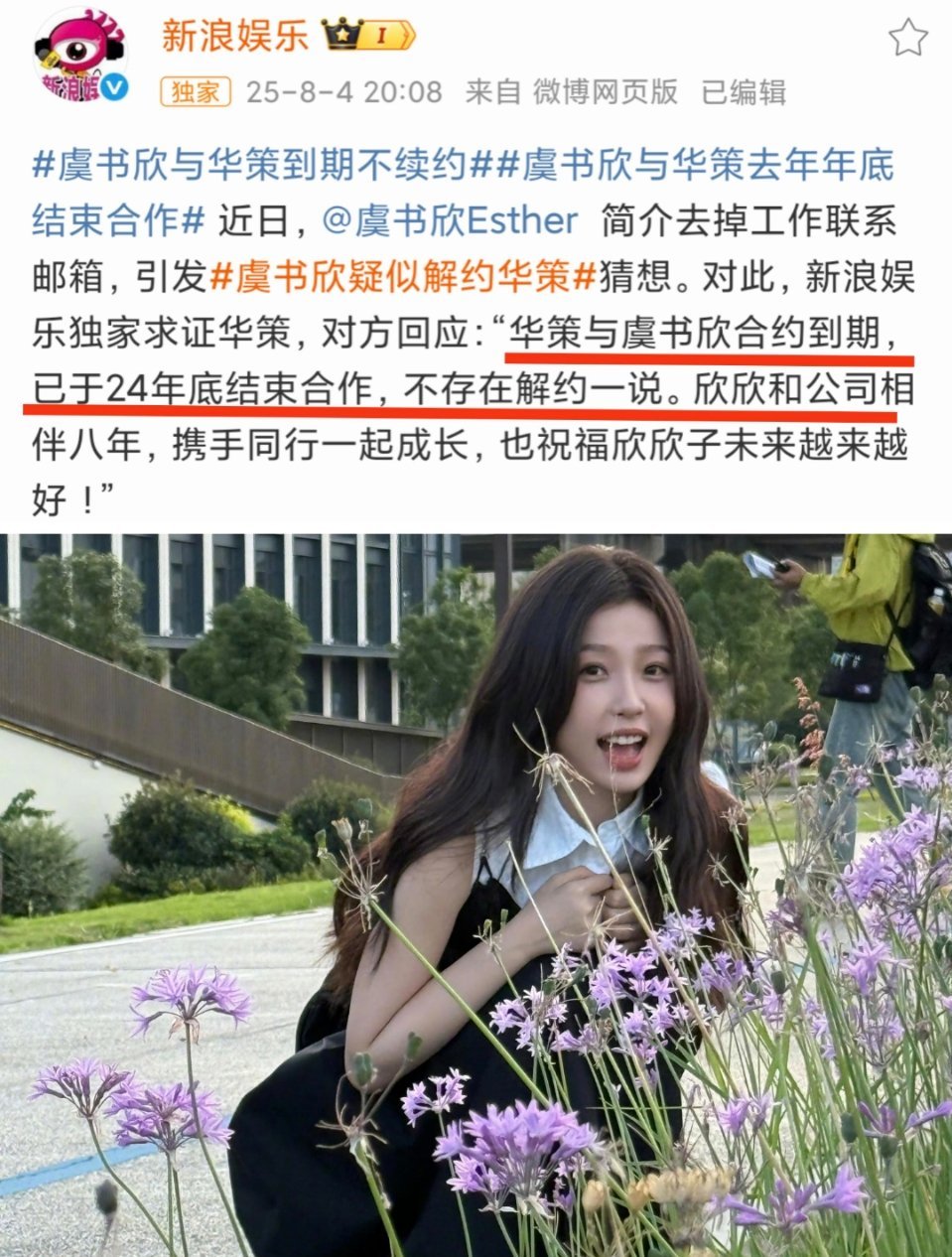 虞书欣与华策到期不续约华策回应:华策与虞书欣合约到期，已于24年底结束合作，不存