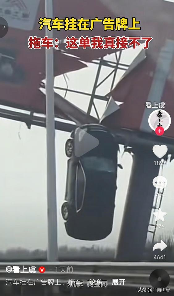 高速公路上这辆车，到底是怎么飞到广告牌上面的？而且还能直接悬挂在广告牌上。那么接