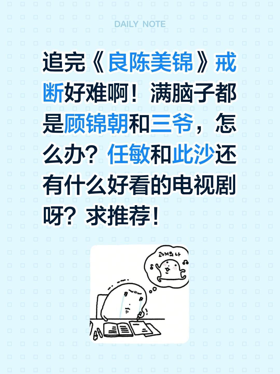 追完《良陈美锦》戒断好难啊！满脑子都是顾锦朝和三爷，怎么办？任敏和此沙还有什么好