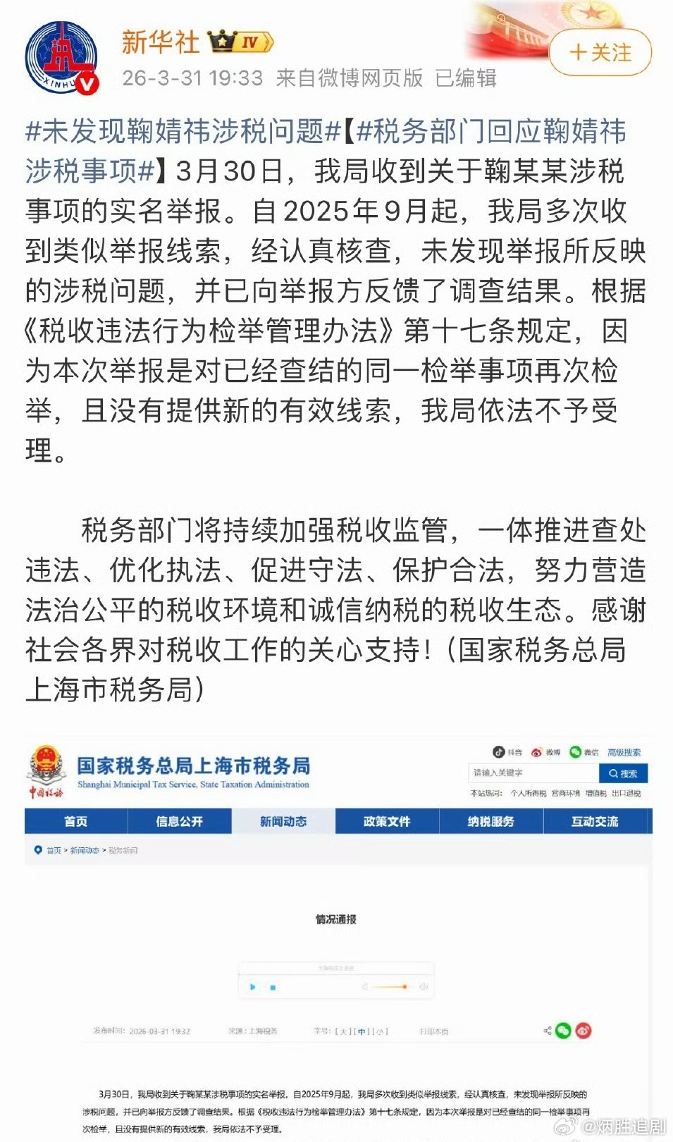 税务部门回应：未发现鞠婧祎涉税问题 鞠婧祎牛啊，这次有税务部门和官媒直接做背书了