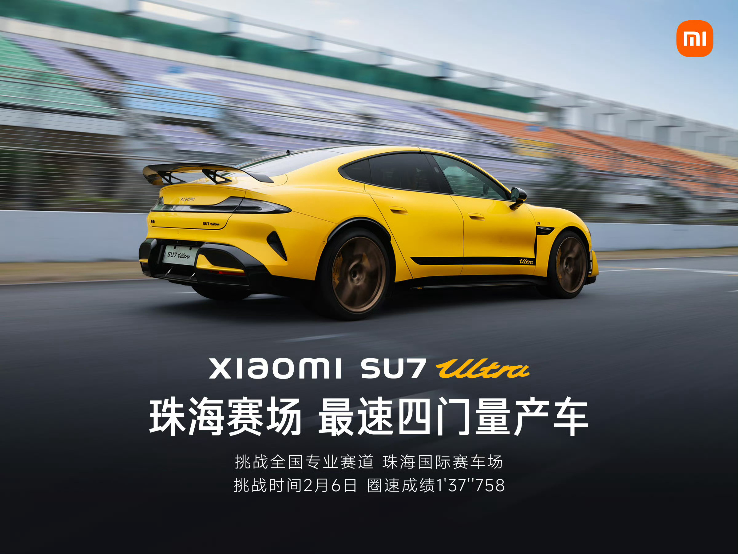 小米SU7 Ultra屠榜第三站，珠海国际赛车场圈速1'37''758，依然是最