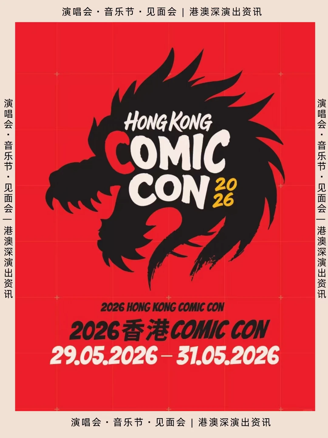 香港Comic Con，来了！还有边佑锡见面会~ 	 信息：2026香...