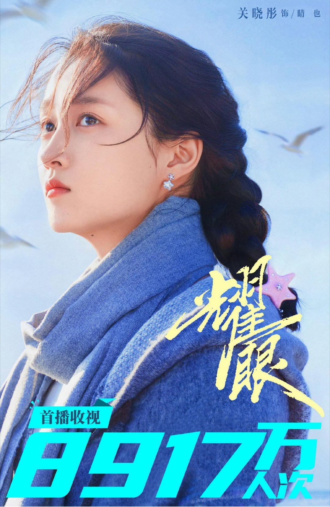 关晓彤分手后一年拍5部戏关晓彤，李昀锐，主演的《耀眼》，CVB大数据首播收视89