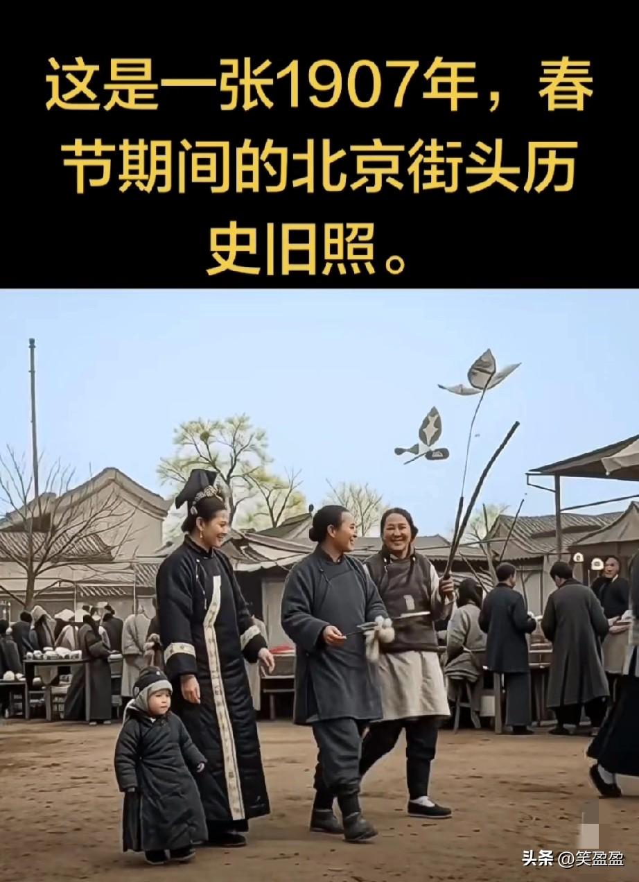 这是一张
1907年春节期间
北平街头的历史照片
你有何感想？