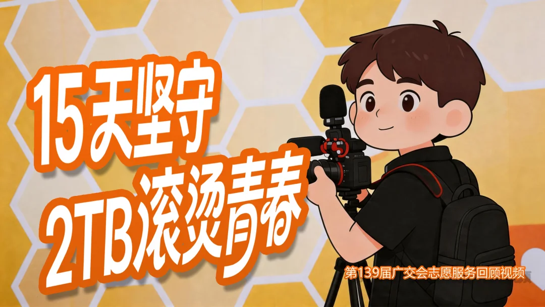 139届广交志愿服务收官 🥹 付出都被看见