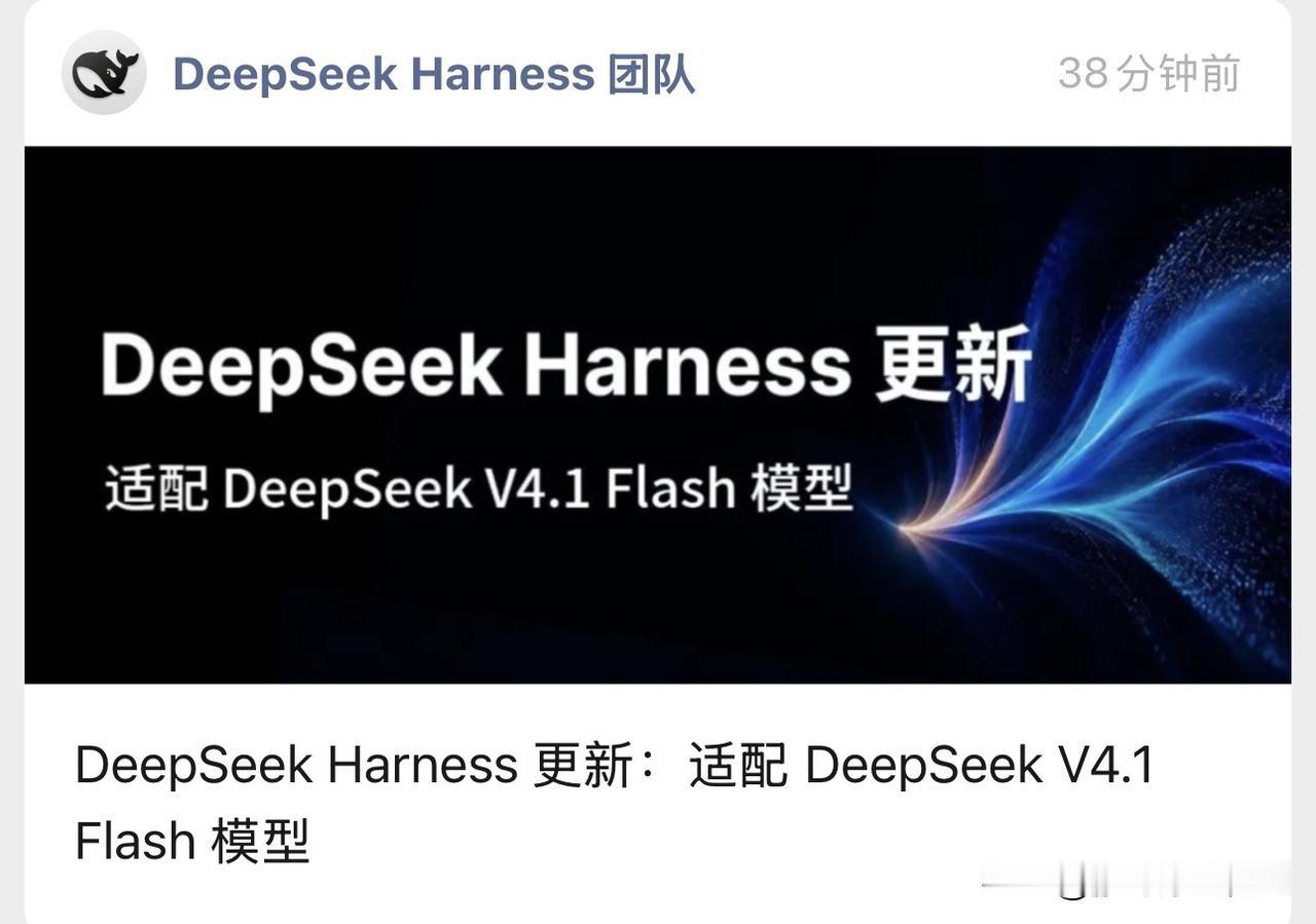 DeepSeek Harness 这次升级最该看的不是功能变多了，是模型开始照着