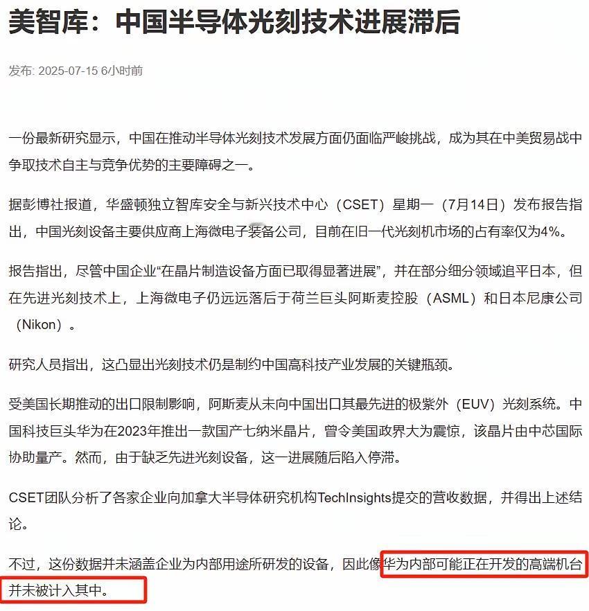 美国智库发布报告：中国半导体光刻技术进展滞后，还远远落后于荷兰阿斯麦（ASML）