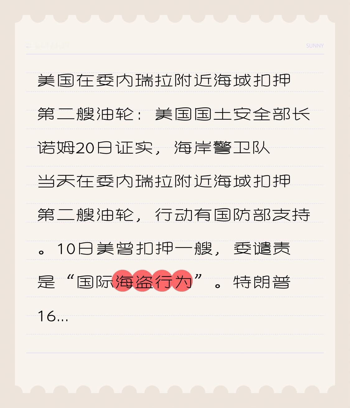  美国在委内瑞拉附近海域扣押第二艘油轮：美国国土安全部长诺姆20日证实，海岸警卫
