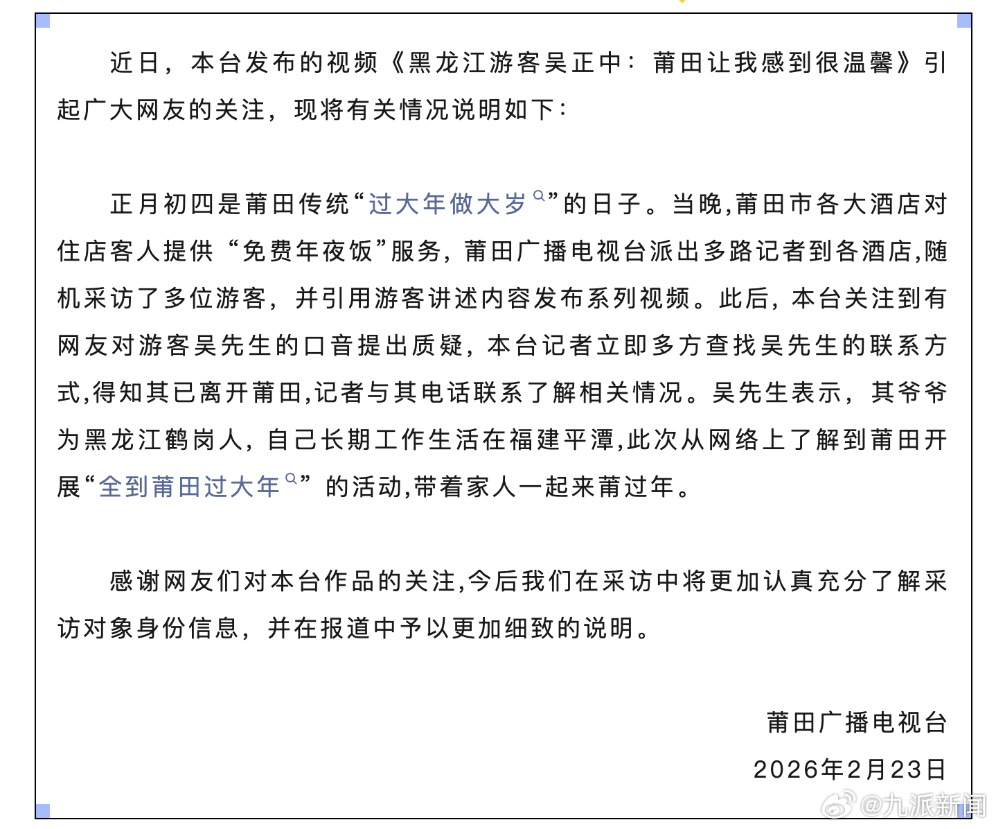 【#电视台通报游客采访口音质疑#】2月23日，莆田广播电视台发布情况说明：近日，