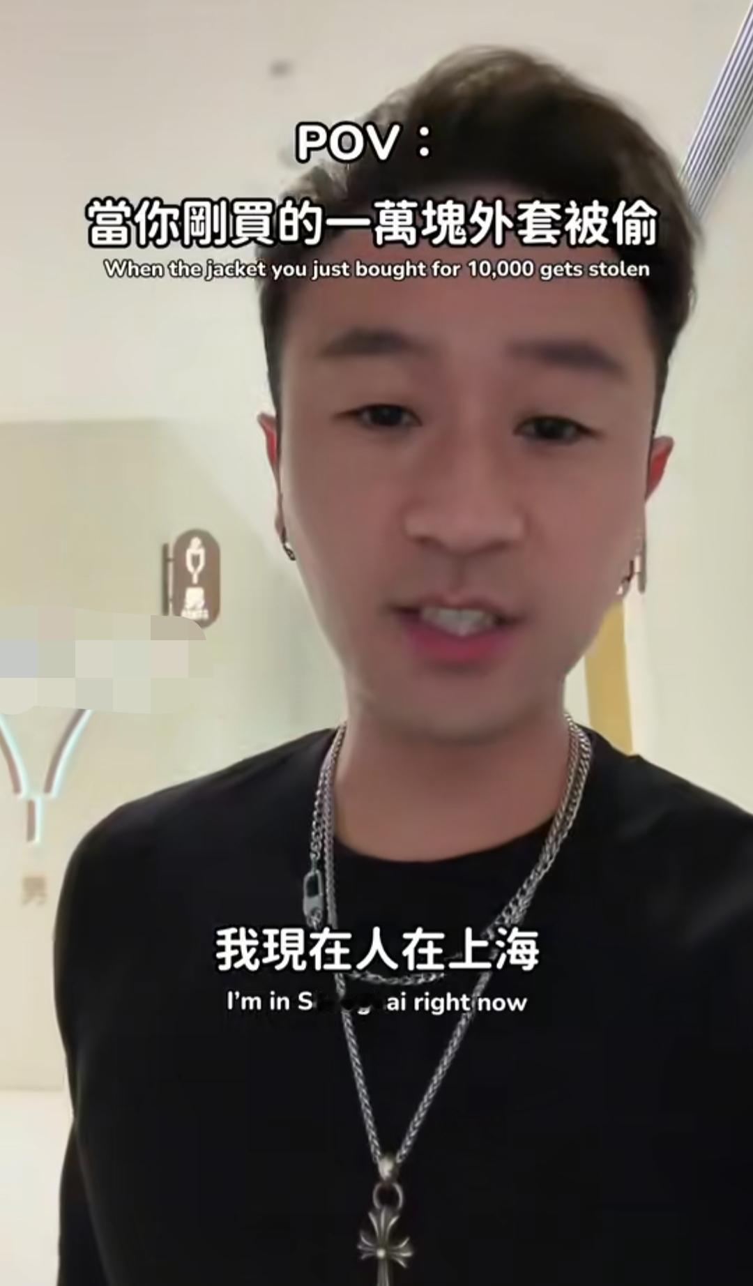 一台湾男子歌手在外网发视频吐槽:自己一万块的外套在上海被偷了……
视频中，这个歌