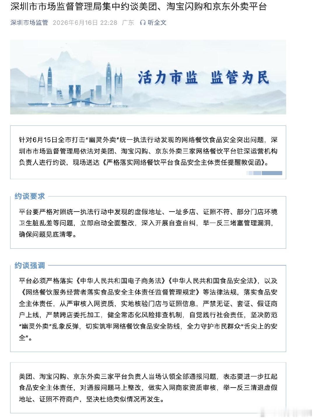 【美团淘宝闪购京东外卖被约谈】三家网络餐饮平台被约谈 据深圳市场监督公众号：针对