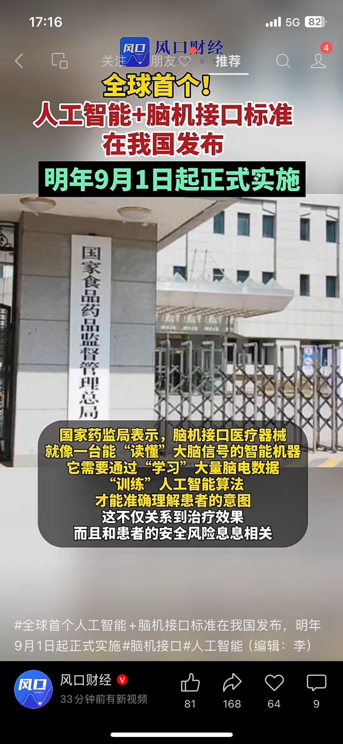迎来规范化时代！全球首个AI脑机接口标准在国内出台
国家药监局发布全新医疗器械规