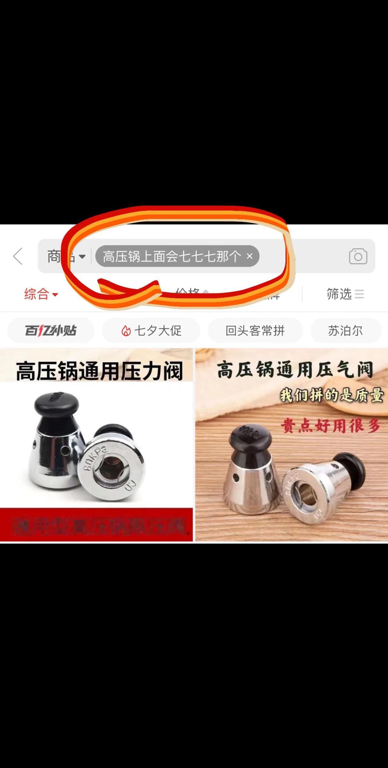 终于知道高压锅上面那个叫什么了，会七七七那个