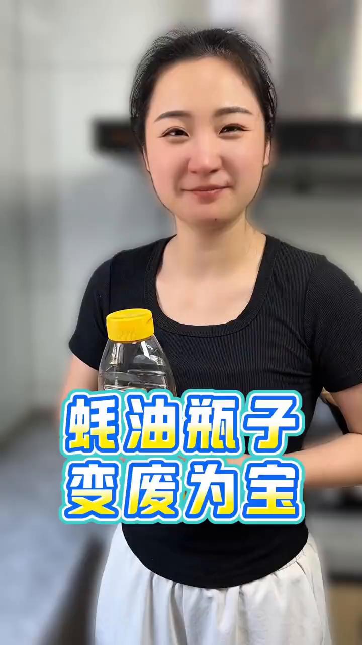 耗油瓶子变废为宝。
用完的蚝油瓶子不要再扔了，它还可以变废为宝。
·瓶中先来点大