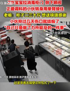 不幸中的万幸！9月10日山东枣庄，一2岁宝宝拉消毒柜门玩，结果不慎将柜子拉倒，就