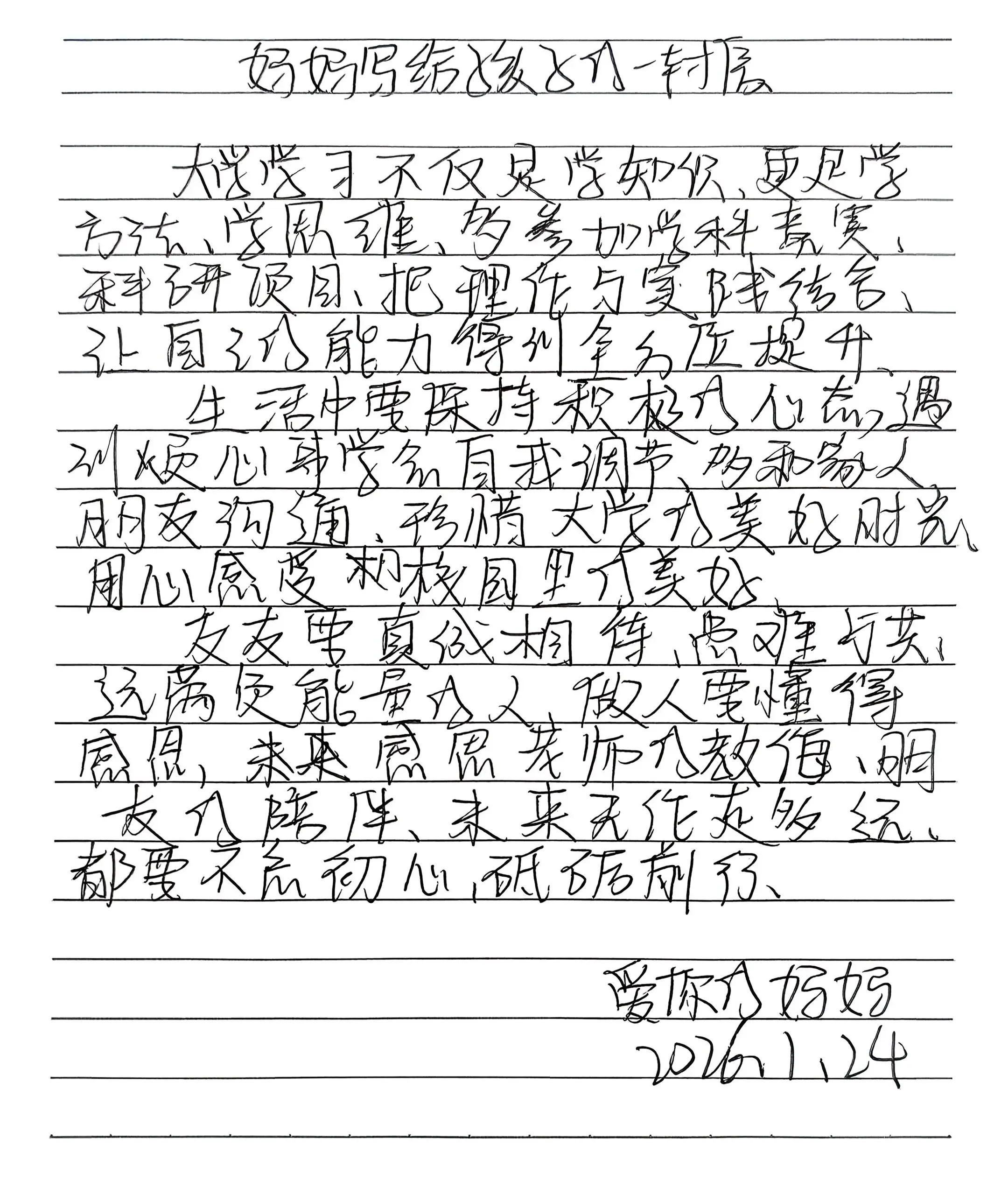 妈妈写给孩子的一封信之真诚。