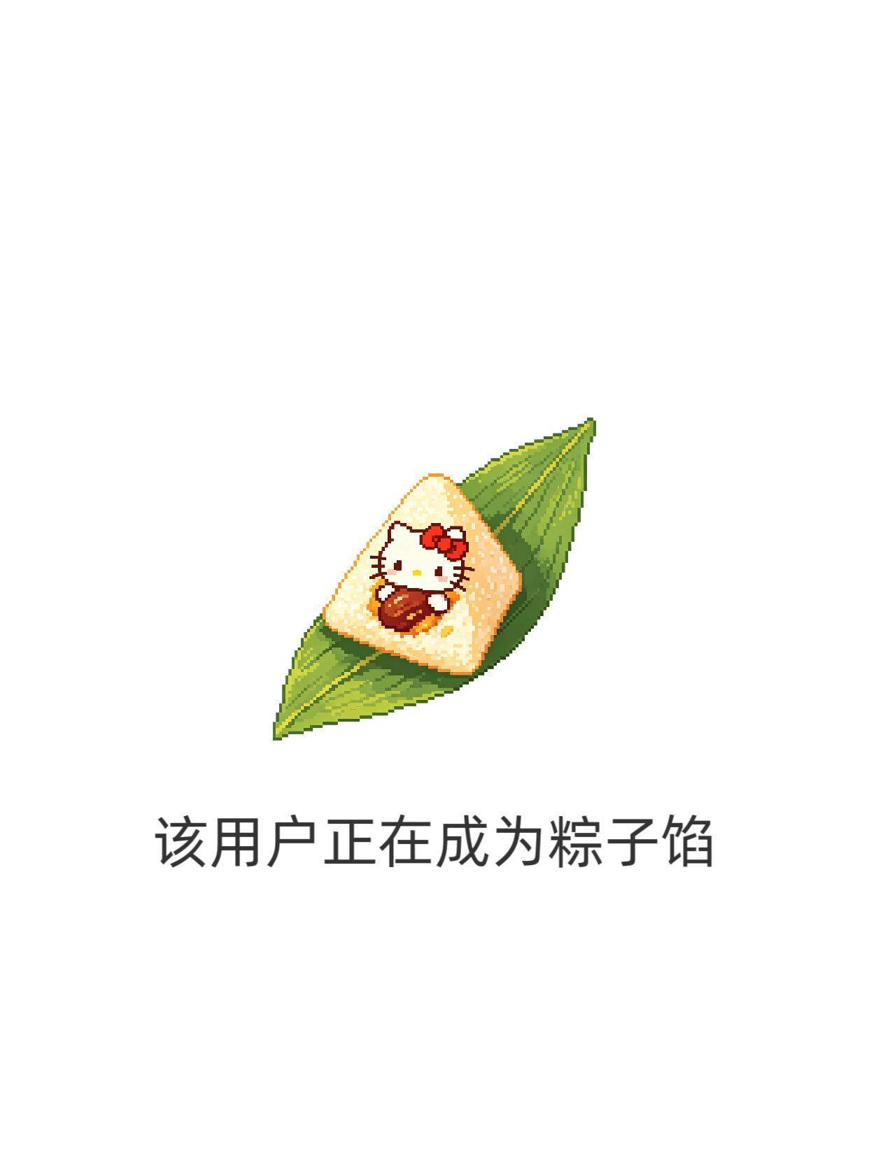 端午节“粽子kitty”状态图 