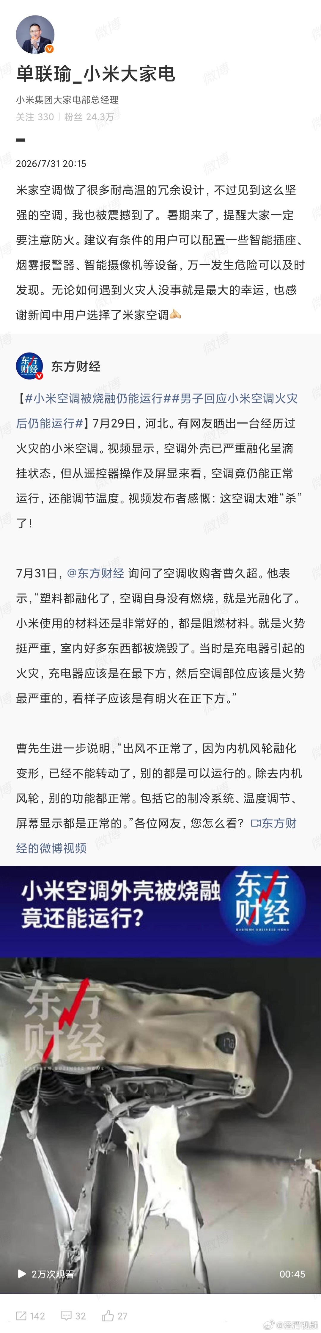 【小米高管回应空调火灾后仍能运行】小米高管回应空调被融仍能运行 7月31日，有网