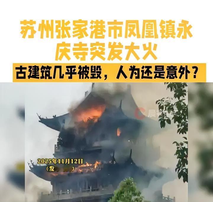 11月12日，苏州张家港市凤凰镇永庆寺突发大火，仿古建筑几乎被毁，引发广泛关注。