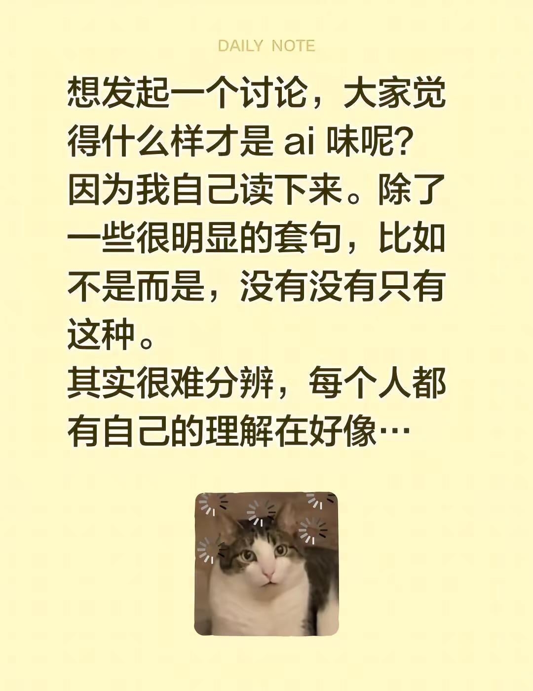 想发起一个讨论，大家觉得什么样才是 ai 味呢？因为我自己读下来。除了一些很明显