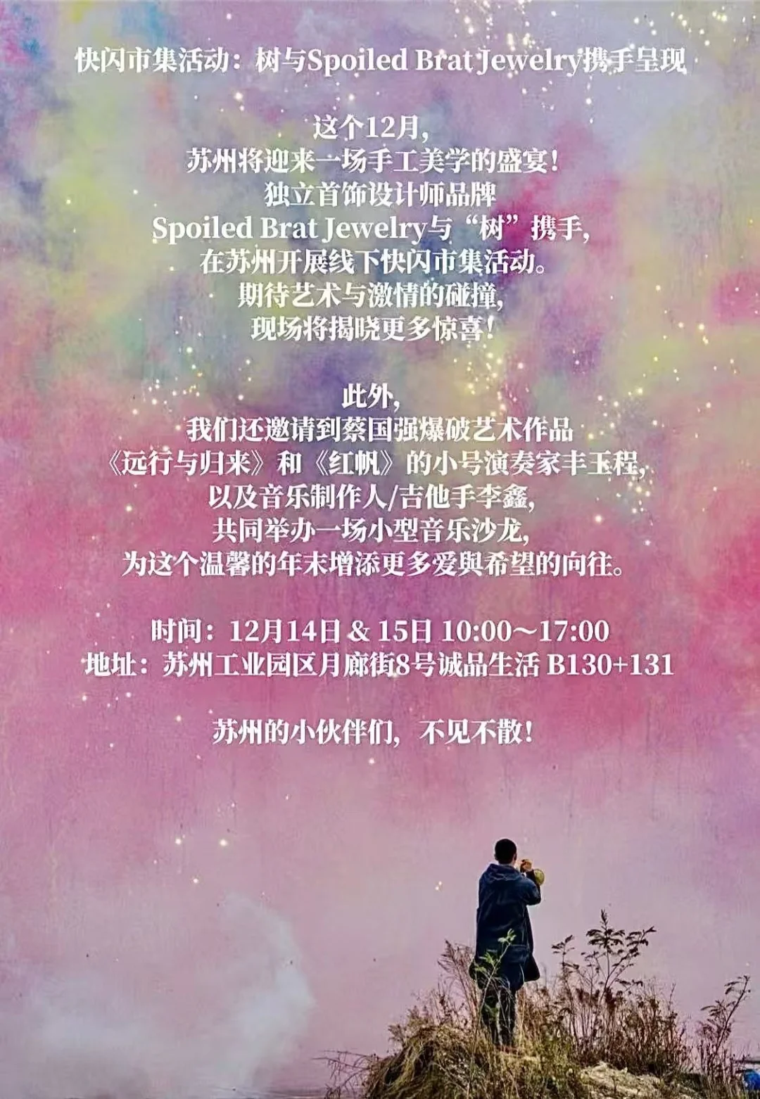 2024树快闪｜蔡国强烟花秀小号演奏家来了！