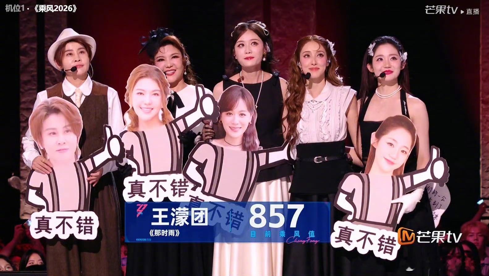 乘风2026五公团秀舞台结果  浪姐五公团秀排名出炉：团 928 票第一、团 9