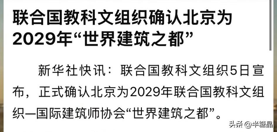 今天有几个事儿挺有分量。北京刚被确认为2029年“世界建筑之都”；

这事儿含金