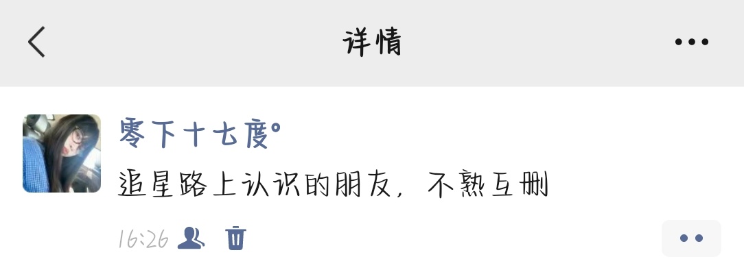我不是私信发互删了嘛！我不是发朋友圈了嘛！已删200个【可恶，咋还有单删的！】 