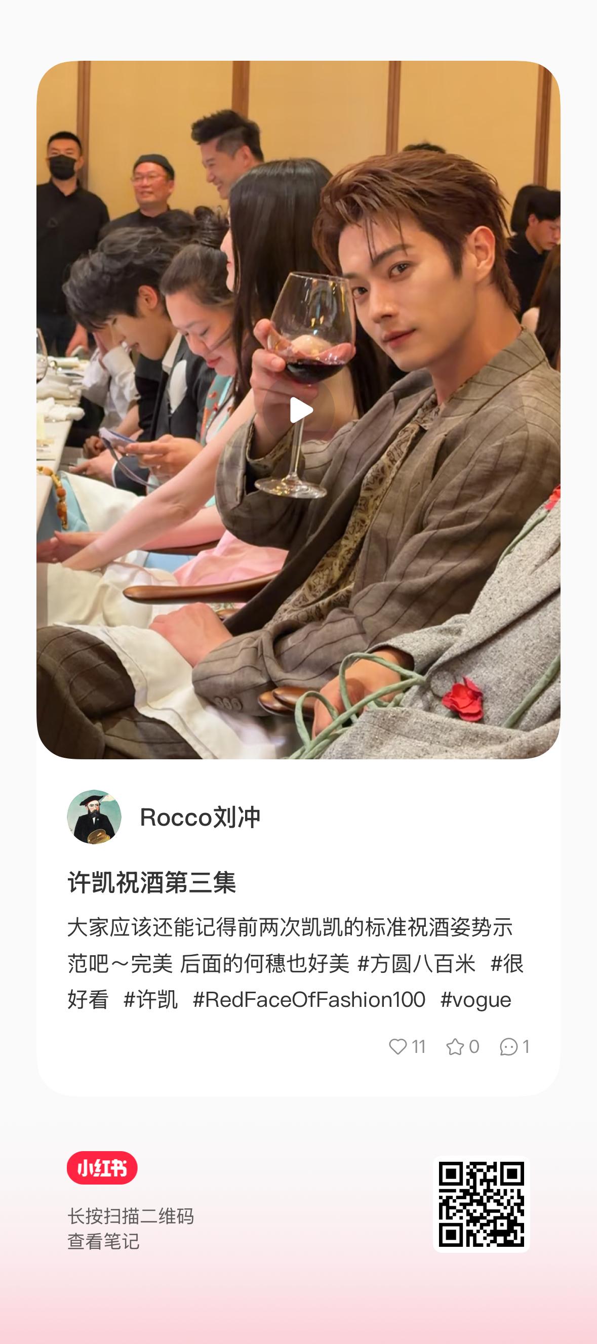 许凯   祝酒视频来了，速速三连多多点