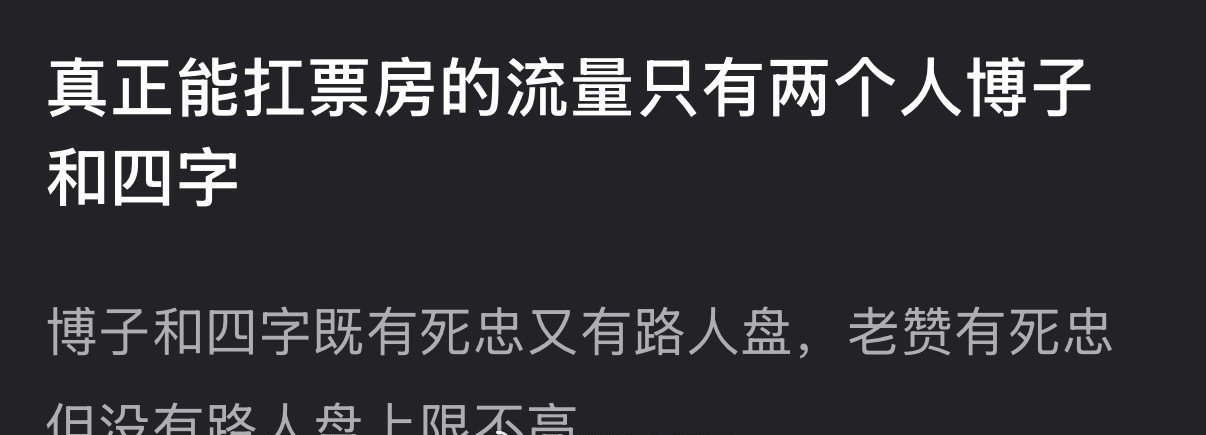 内娱真正能扛票房的流量是不是只有王一博和易烊千玺？ 