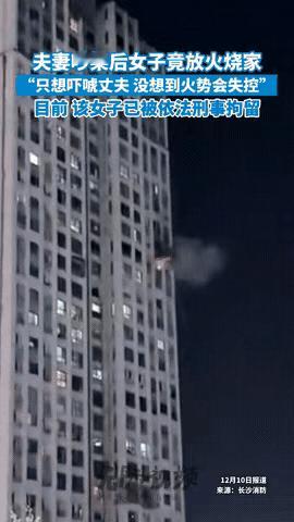 夫妻吵架女方放火烧家！
近日长沙一女子烧家，原因两人在电影院门口因为小事吵架，回