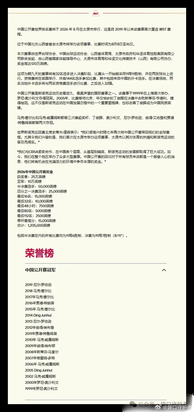 中国公开赛世界排名赛将于 2026 年 8 月在太原市举行，这是自 2019 年